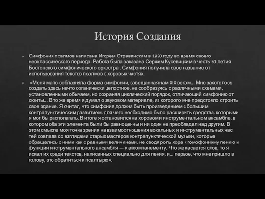 История Создания Симфония псалмов написана Игорем Стравинским в 1930 году