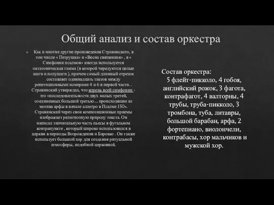 Общий анализ и состав оркестра Как и многие другие произведения