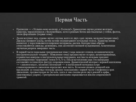 Первая Часть Прелюдия — «Услышь мою молитву, о Господи!» Дра­матично