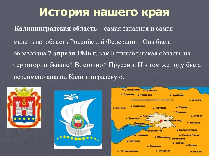 История нашего края Калининградская область – самая западная и самая маленькая область Российской