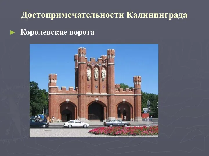 Достопримечательности Калининграда Королевские ворота