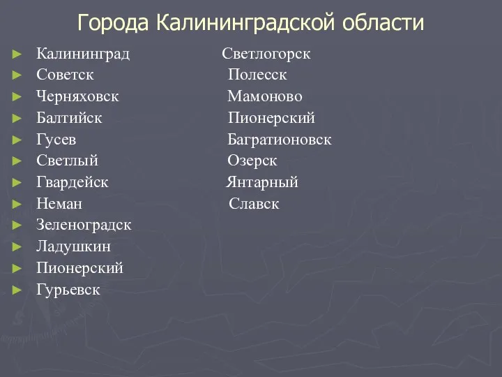 Города Калининградской области Калининград Светлогорск Советск Полесск Черняховск Мамоново Балтийск