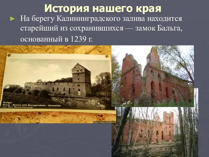 История нашего края На берегу Калининградского залива находится старейший из сохранившихся — замок