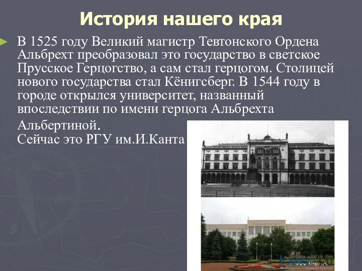 История нашего края В 1525 году Великий магистр Тевтонского Ордена Альбрехт преобразовал это