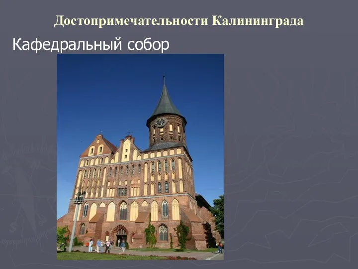 Достопримечательности Калининграда Кафедральный собор
