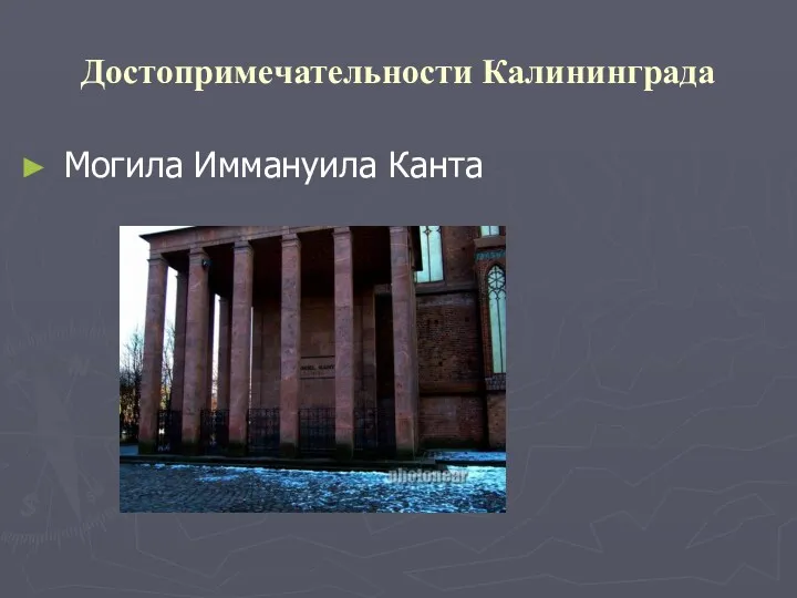 Достопримечательности Калининграда Могила Иммануила Канта