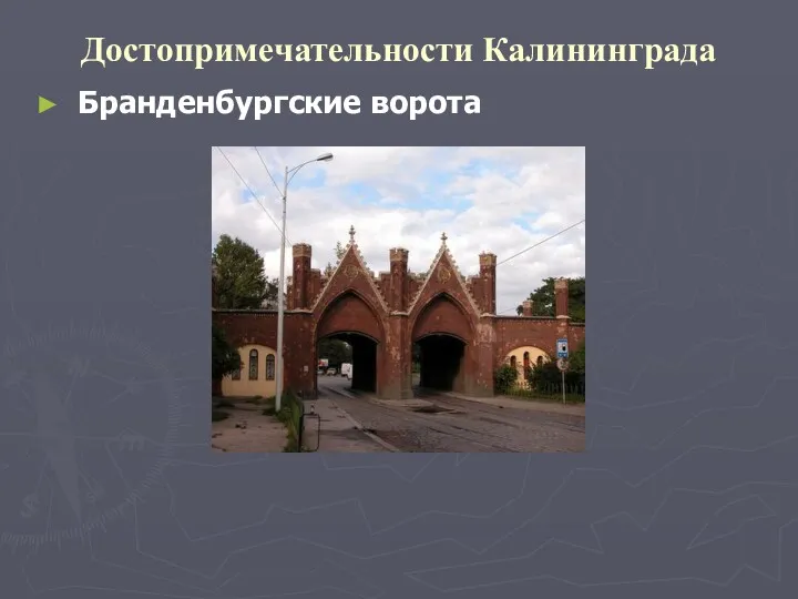Достопримечательности Калининграда Бранденбургские ворота