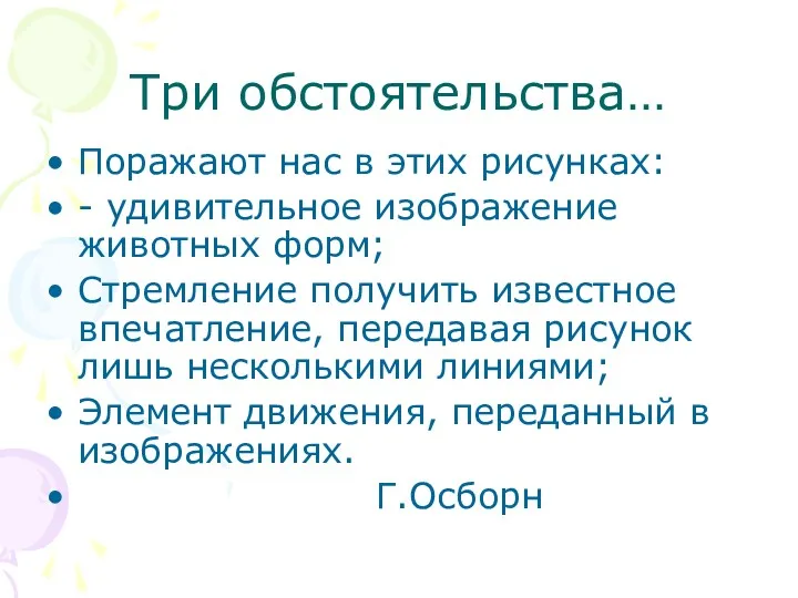 Три обстоятельства… Поражают нас в этих рисунках: - удивительное изображение