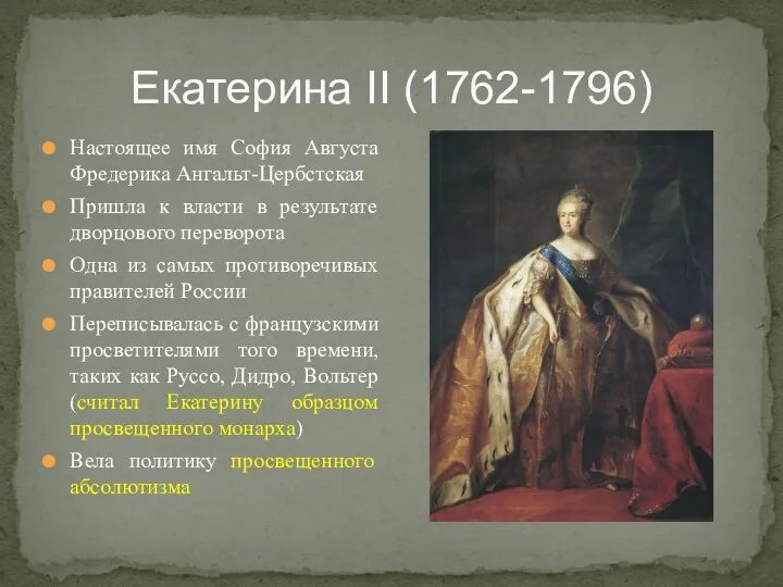 Екатерина II (1762-1796) Настоящее имя София Августа Фредерика Ангальт-Цербстская Пришла