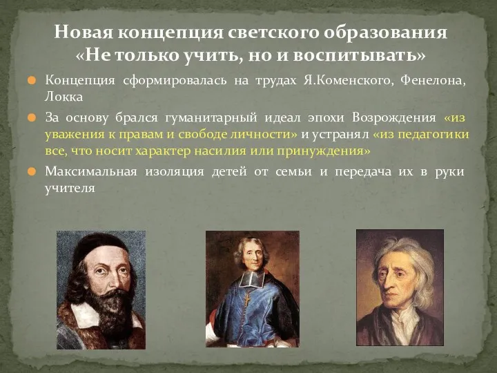 Новая концепция светского образования «Не только учить, но и воспитывать»