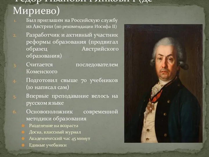 Федор Иванович Янкович (де Мириево) Был приглашен на Российскую службу