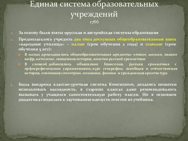 Единая система образовательных учреждений 1786 За основу были взяты прусская