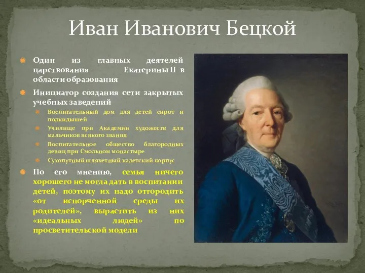 Иван Иванович Бецкой Один из главных деятелей царствования Екатерины II