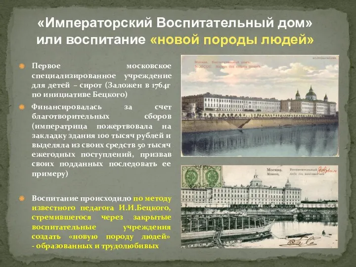 «Императорский Воспитательный дом» или воспитание «новой породы людей» Первое московское