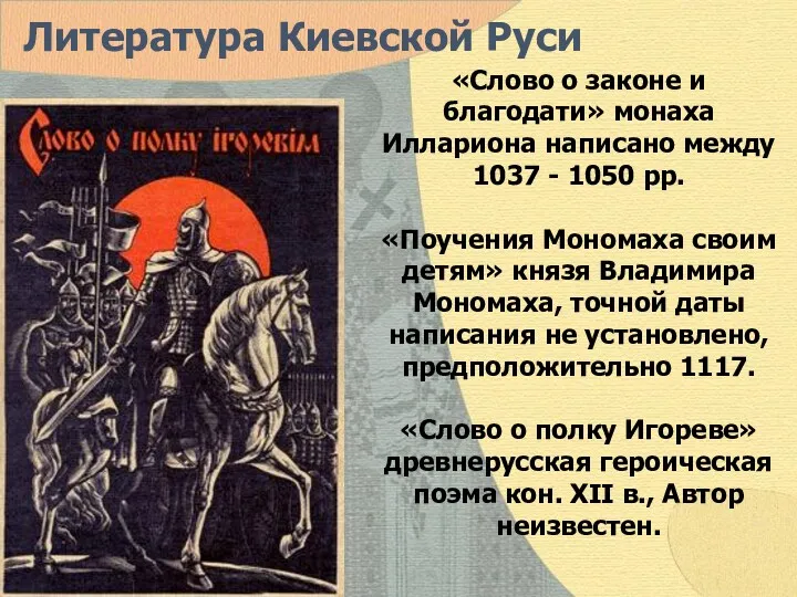 Литература Киевской Руси «Слово о законе и благодати» монаха Иллариона