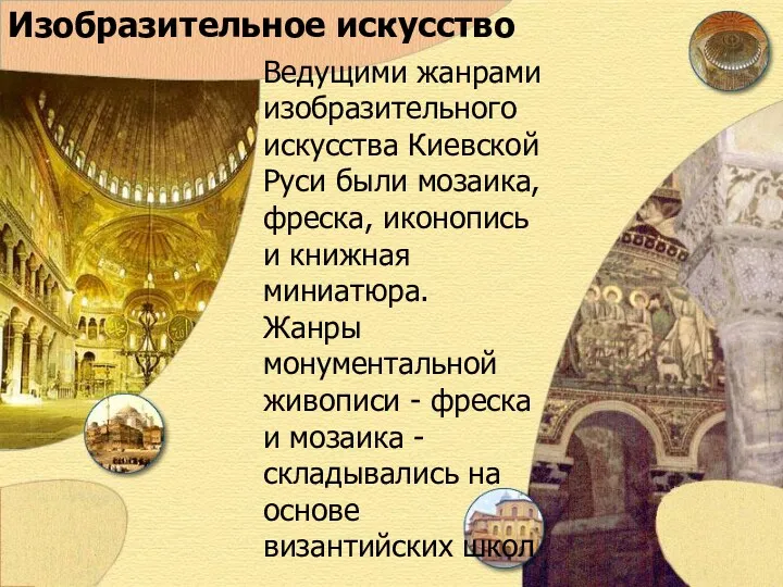Изобразительное искусство Ведущими жанрами изобразительного искусства Киевской Руси были мозаика,