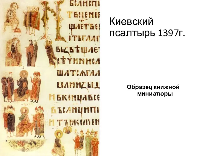 Киевский псалтырь 1397г. Образец книжной миниатюры
