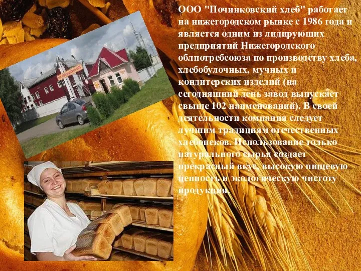 ООО "Починковский хлеб" работает на нижегородском рынке c 1986 года и является одним