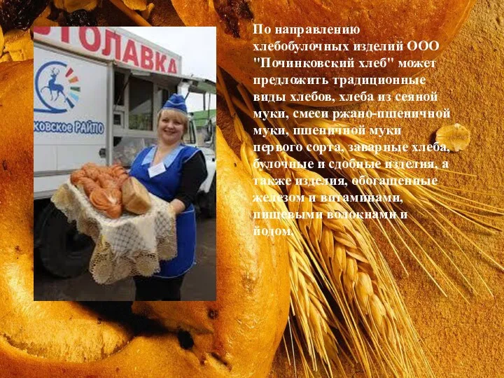 По направлению хлебобулочных изделий ООО "Починковский хлеб" может предложить традиционные виды хлебов, хлеба