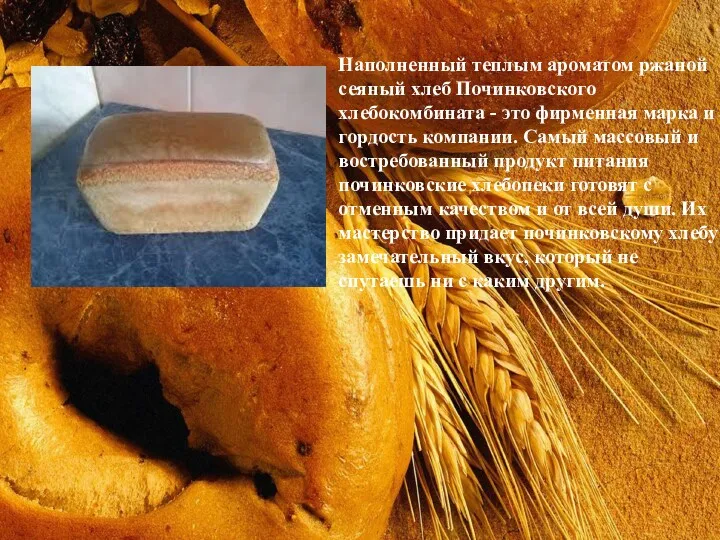 Наполненный теплым ароматом ржаной сеяный хлеб Починковского хлебокомбината - это фирменная марка и