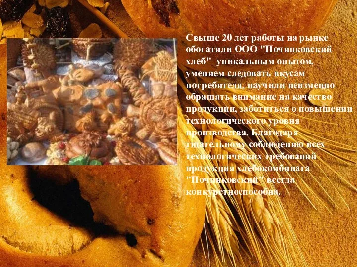 Свыше 20 лет работы на рынке обогатили ООО "Починковский хлеб" уникальным опытом, умением