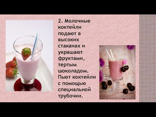 2. Молочные коктейли подают в высоких стаканах и украшают фруктами,