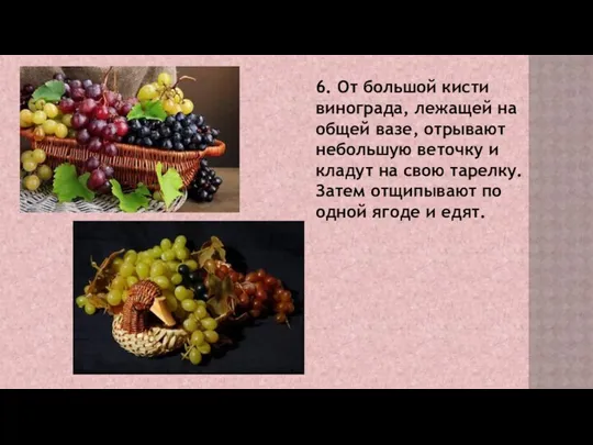6. От большой кисти винограда, лежащей на общей вазе, отрывают