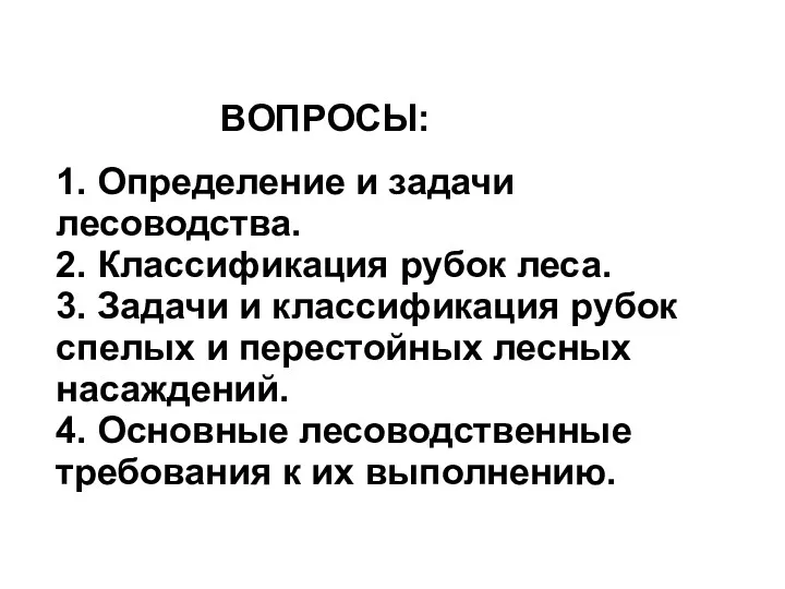 ВОПРОСЫ: 1. Определение и задачи лесоводства. 2. Классификация рубок леса.