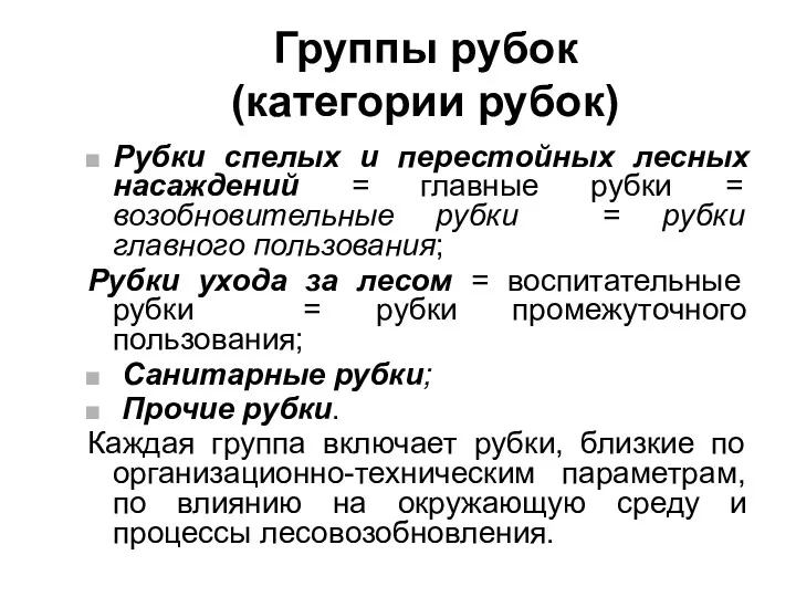 Группы рубок (категории рубок) Рубки спелых и перестойных лесных насаждений