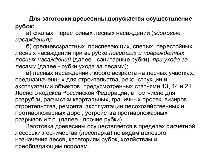 Для заготовки древесины допускается осуществление рубок: а) спелых, перестойных лесных