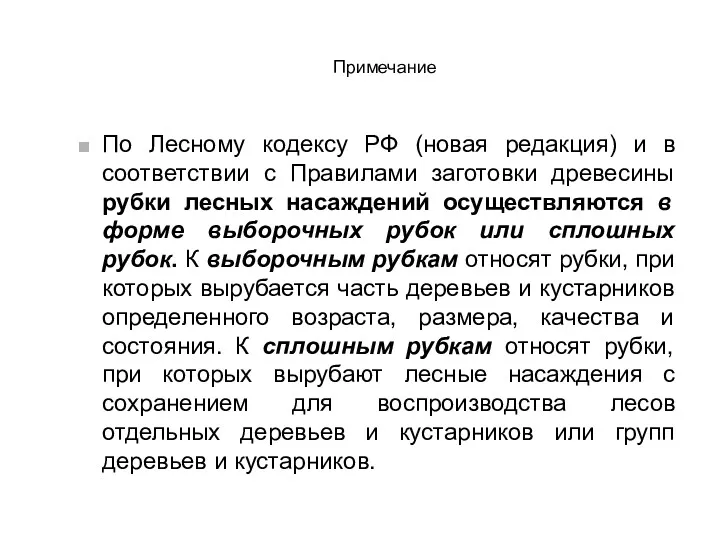 Примечание По Лесному кодексу РФ (новая редакция) и в соответствии