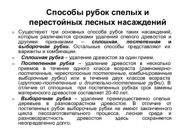 Способы рубок спелых и перестойных лесных насаждений Существуют три основных