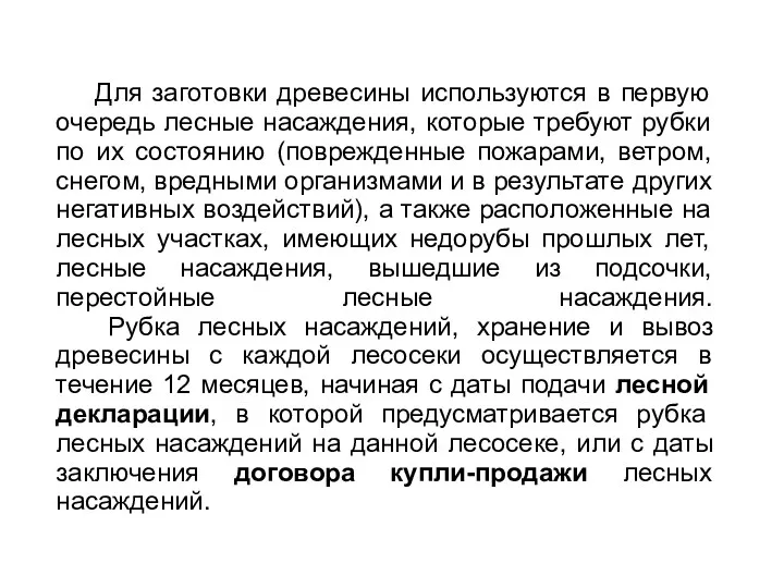 Для заготовки древесины используются в первую очередь лесные насаждения, которые