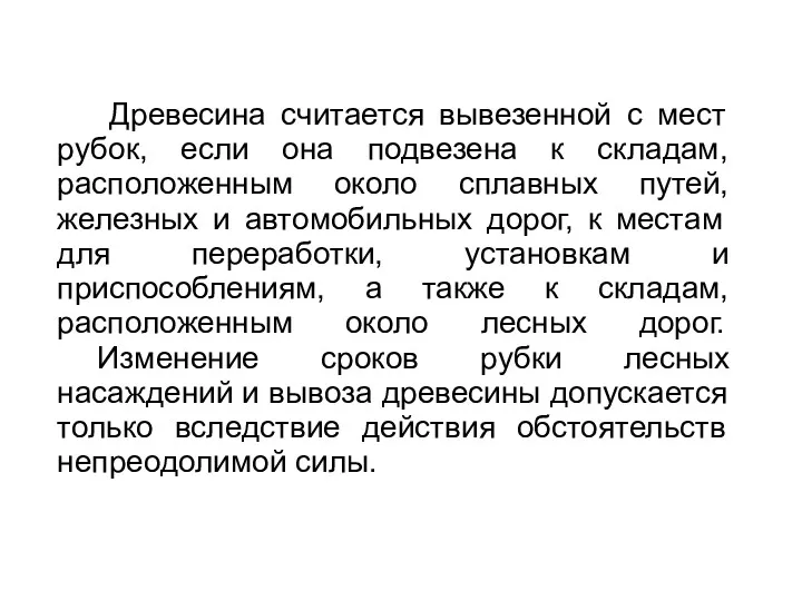 Древесина считается вывезенной с мест рубок, если она подвезена к