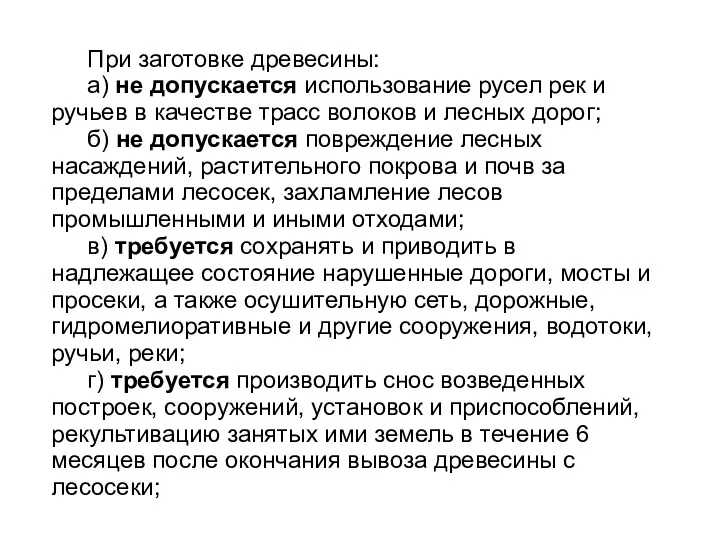 При заготовке древесины: а) не допускается использование русел рек и