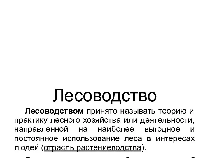 Лесоводство Лесоводством принято называть теорию и практику лесного хозяйства или