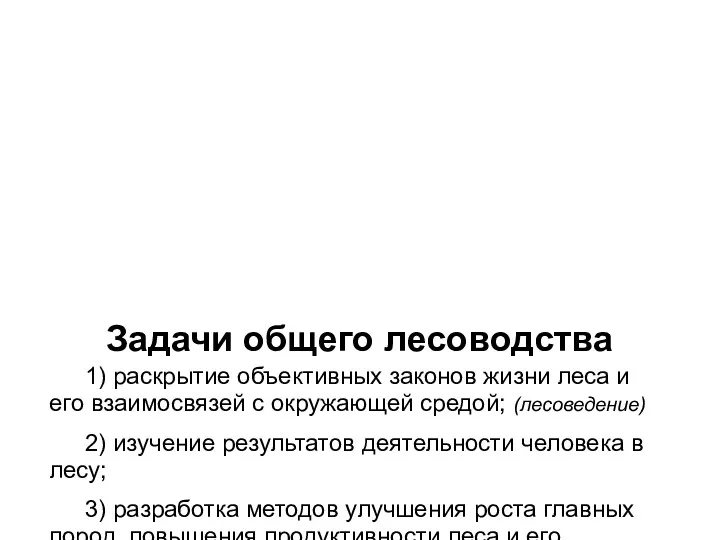 Задачи общего лесоводства 1) раскрытие объективных законов жизни леса и