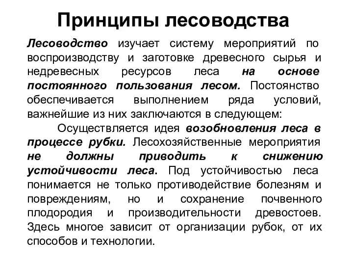 Лесоводство изучает систему мероприятий по воспроизводству и Лесоводство изучает систему