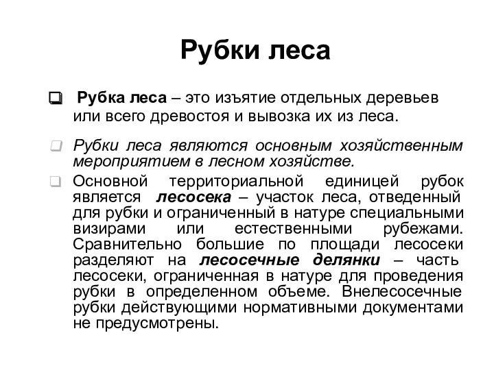 Рубки леса Рубка леса – это изъятие отдельных деревьев или