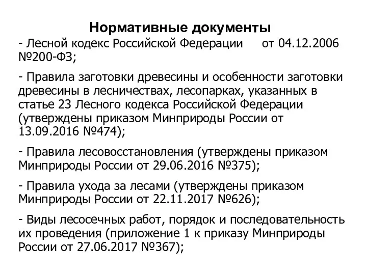 Нормативные документы - Лесной кодекс Российской Федерации от 04.12.2006 №200-ФЗ;