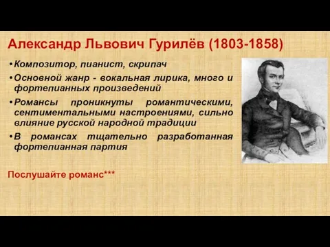 Александр Львович Гурилёв (1803-1858) Композитор, пианист, скрипач Основной жанр -