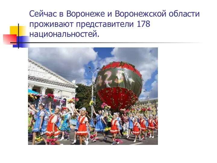 Сейчас в Воронеже и Воронежской области проживают представители 178 национальностей.