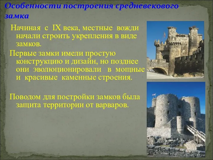 Особенности построения средневекового замка Начиная с IX века, местные вожди начали строить укрепления