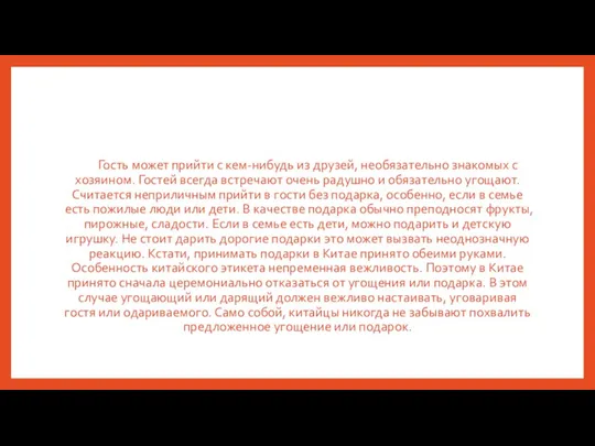 Гость может прийти с кем-нибудь из друзей, необязательно знакомых с