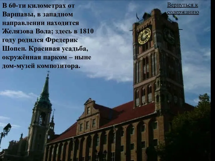 Вернуться к содержанию В 60-ти километрах от Варшавы, в западном направлении находится Желязова