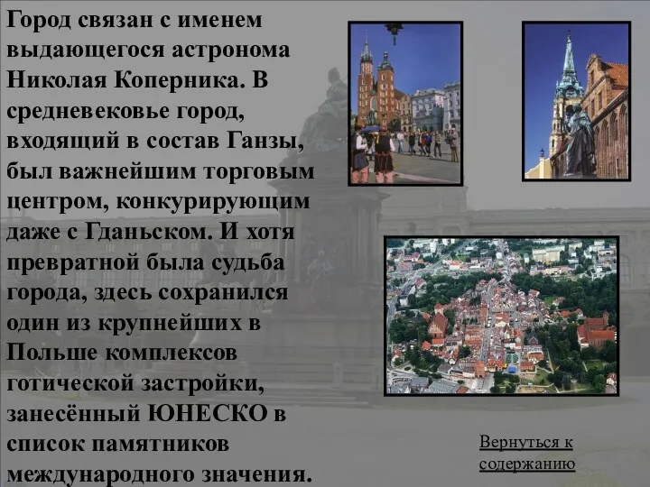 Город связан с именем выдающегося астронома Николая Коперника. В средневековье город, входящий в