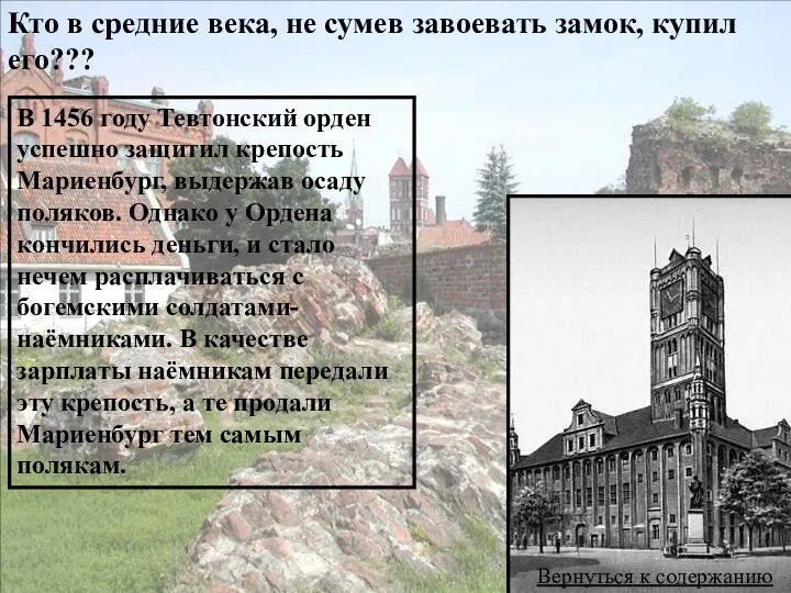 Кто в средние века, не сумев завоевать замок, купил его??? В 1456 году