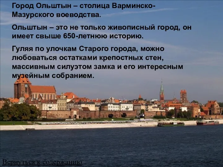 Город Ольштын – столица Варминско-Мазурского воеводства. Ольштын – это не только живописный город,