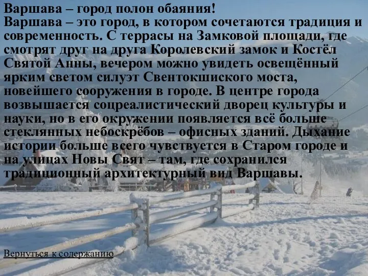 Варшава – город полон обаяния! Варшава – это город, в котором сочетаются традиция