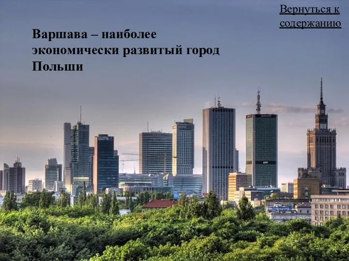 Варшава – наиболее экономически развитый город Польши Вернуться к содержанию